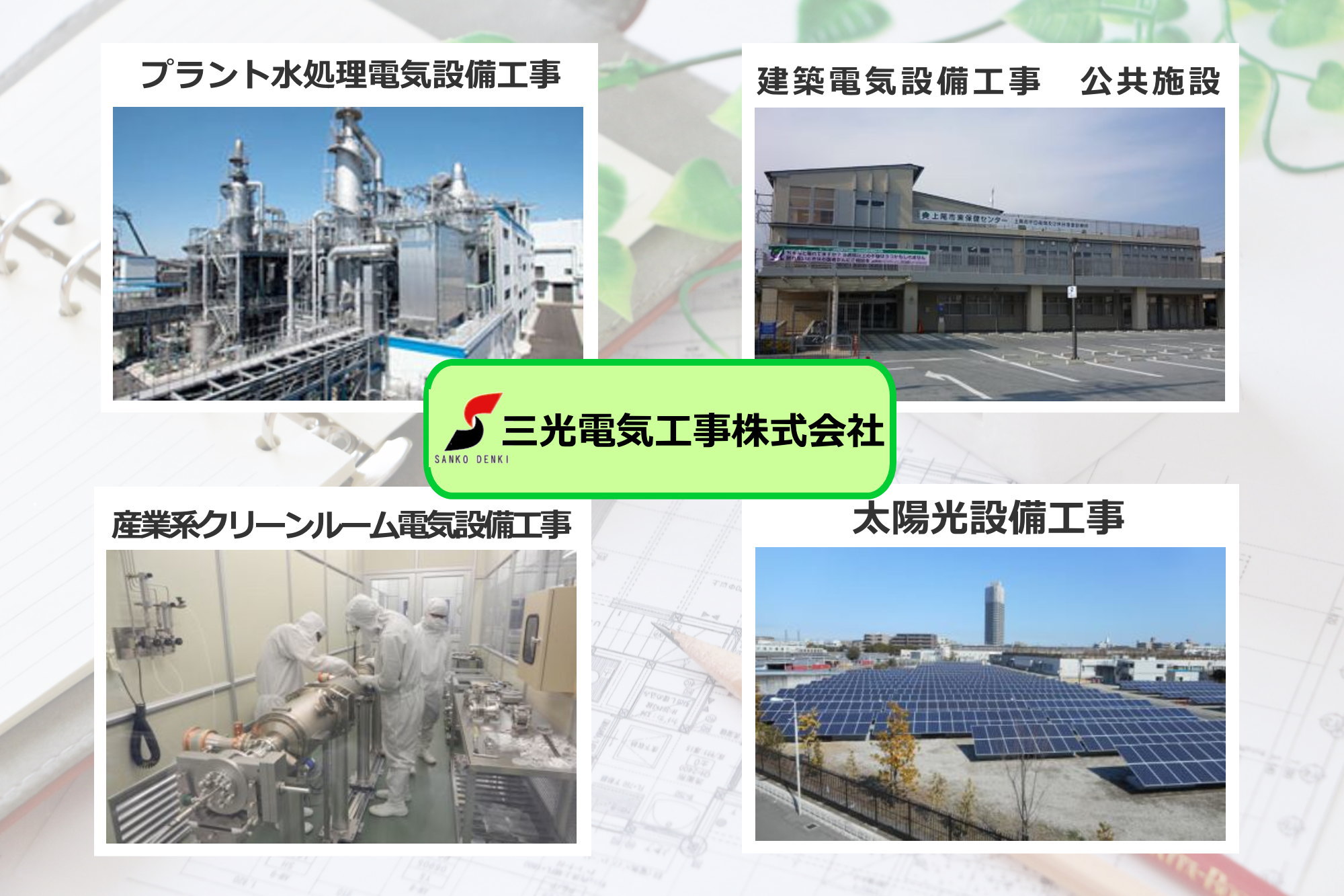 プラント水処理電気設備工事、建築電気設備工事、産業系クリーンルーム電気設備工事、太陽光設備工事