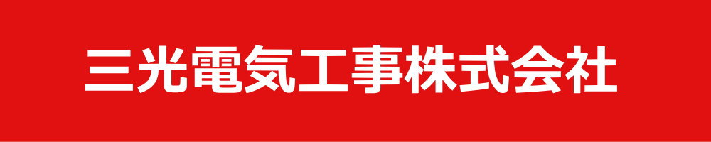 三光電気工事株式会社